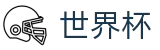 2026世界杯赛程(SHIJIEBEI)中国体育彩票